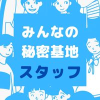 秘密基地スタッフ