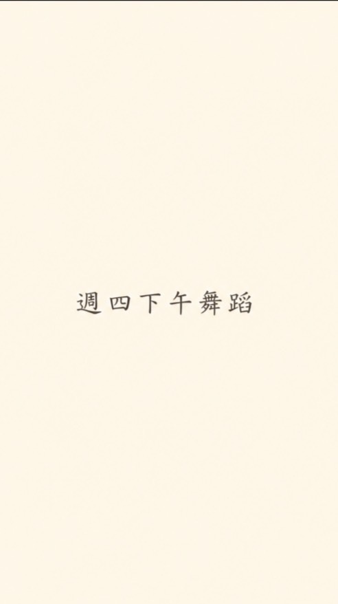 新 星期四下午2:30團班
