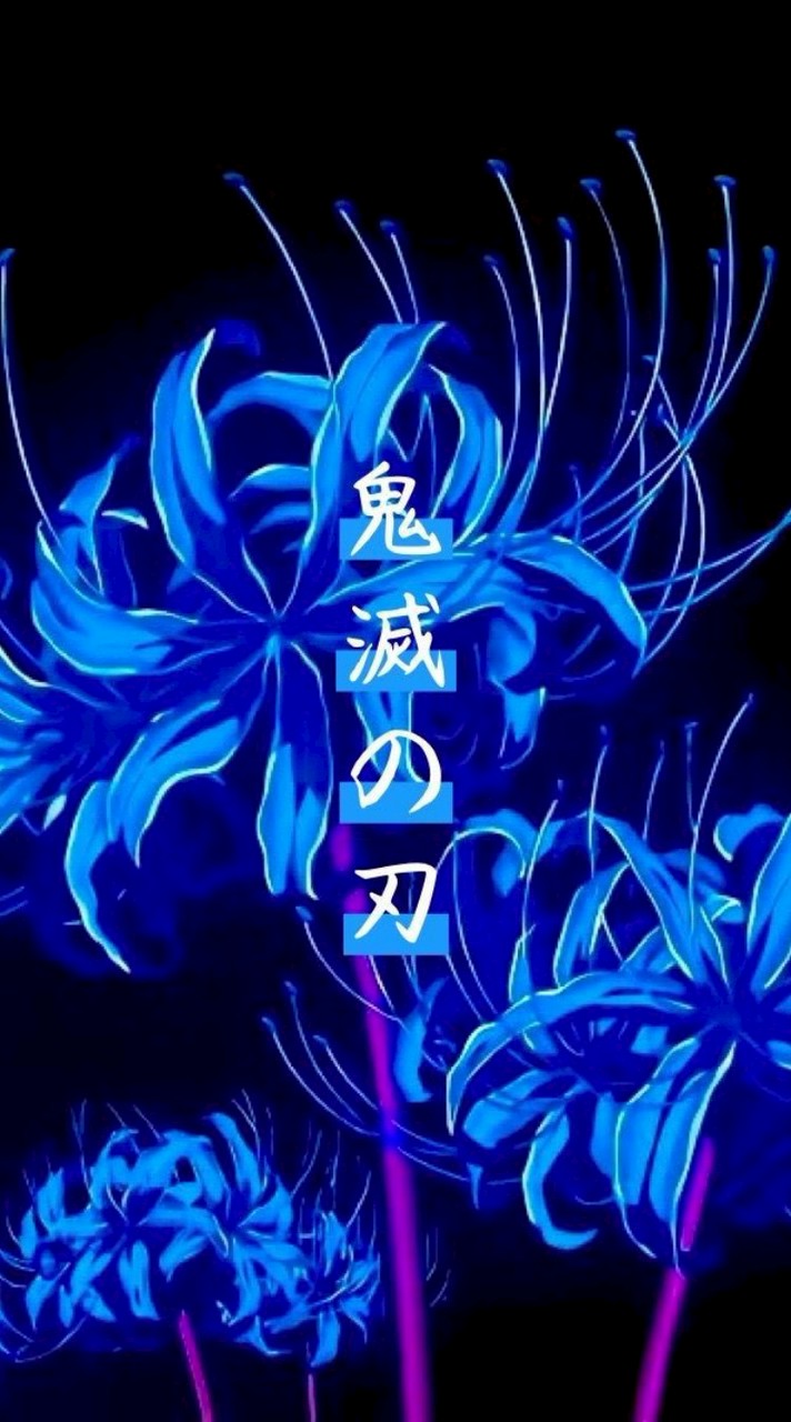 ❄️ 帰滅 の ブレード ❄️