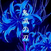 ❄️ 帰滅 の ブレード ❄️