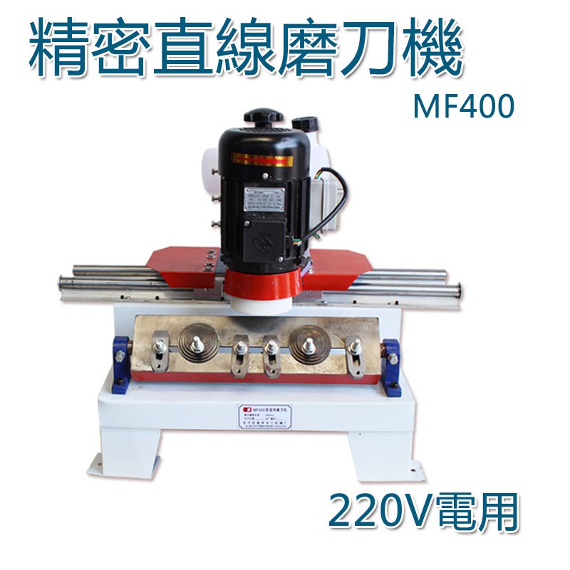 更多商品請 #5Cgo #5Cgo資料展示架 #5Cgo廣告海報立牌 #5Cgo台卡台簽 #大量可以議價商品編號 【優惠方案】您是將商品轉賣的業者歡迎來電洽【型號】522108511016【參數】型號：FM400最大磨刀長度：400mm刀台尺寸：400x100x48mm導軌長度：700mm電機功率：550W整體尺寸：500x360x700mm重量：48kg【產地】中國地區公司貨【保固】全新品一年(自付來回運費/營業用及人為損壞全額自費維修)【注意事項】●5Cgo商品到貨隔日享蝦皮15天鑑賞(猶豫)期之權益【鑑賞(猶豫)期非試用期】，辦理退貨商品必須是全新狀態且包裝完整，請務必確認需求後再拆封，否則退款須扣除原廠包裝成本。 ●5Cgo係以網路代購方式接受訂收貨人向國外供應方進口商品提供：A.代收付運金、B.進出口海關申報、C.含台灣5%營業稅發票、D.有限期質保等服務，故本店與訂收貨人間係屬民法上代理行為，而非委任關係。●收貨請務必當司機面前拆封驗收商品是否外觀良好，若破損請當場拍照拒簽退件，未檢驗逕行簽收後外觀破損責任歸簽收人及收貨人 。●5Cgo商品交付標準依網頁之圖文紀載及雙方郵件提及之驗收條件，進口前會盡力加強包裝並照相留底備查。 5Cgo承擔國外供應方倒閉風險及商品各階段瑕疵擔保等責任，依據未完成質保期最高可退款50%。●請提供訂收貨人身分證號或登記台灣公司名+統編為台灣海關登載課稅之依據，由5Cgo代理支付關稅及各項可能報驗(超大體積或管製品如建材，電動車，大型顯示器...等另洽)並承擔個資不作為他用之法律責任。倘若登載資料不實，所有財務損失(沒收)及法律責任由訂收貨人承擔。●蝦皮購物只能設定台灣公司地址，出現出貨地:台北市士林區為台北公司地址，代購金流物流及團隊都在深圳服務。