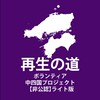 再生の道ボランティア中四国プロジェクト【非公認】ライト版