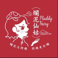 🤣聽你靠北😝解決困惑👍趕走煩惱🎉爛泥仙姑陪伴你❤️爛泥沒問題🎈問題是你爛🎈解決生命難題