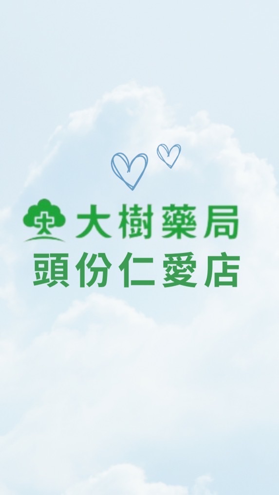大樹藥局頭份仁愛店