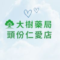大樹藥局頭份仁愛店