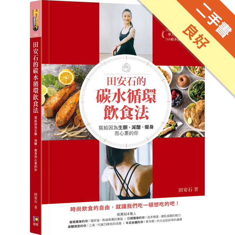 田安石的碳水循環飲食法──寫給因為生酮、減醣、瘦身而心累的你[二手書_良好]11312063628