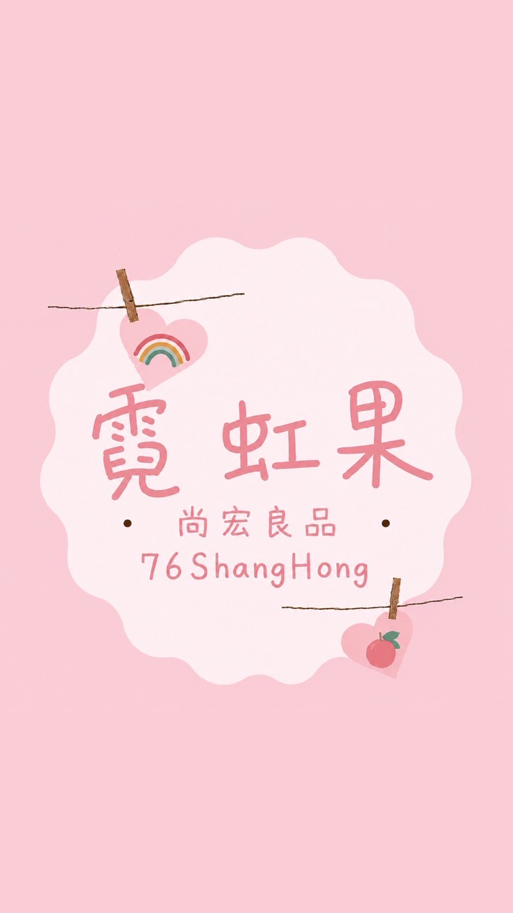霓虹果 - 尚宏良品