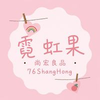 霓虹果 - 尚宏良品