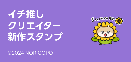 イチ推しクリエイター新作スタンプ