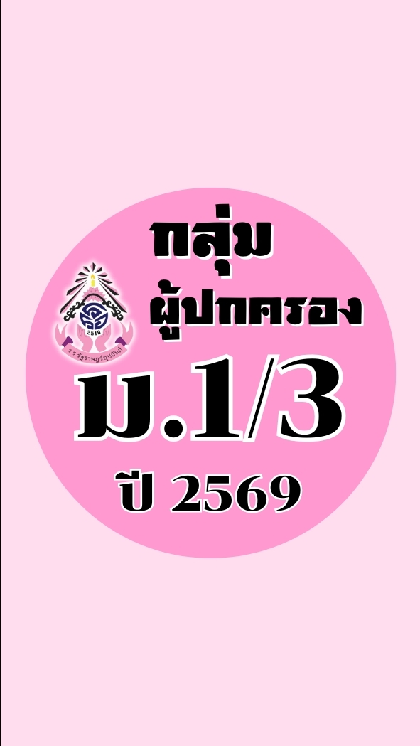 ผู้ปกครอง ม.1/3  ปี2569