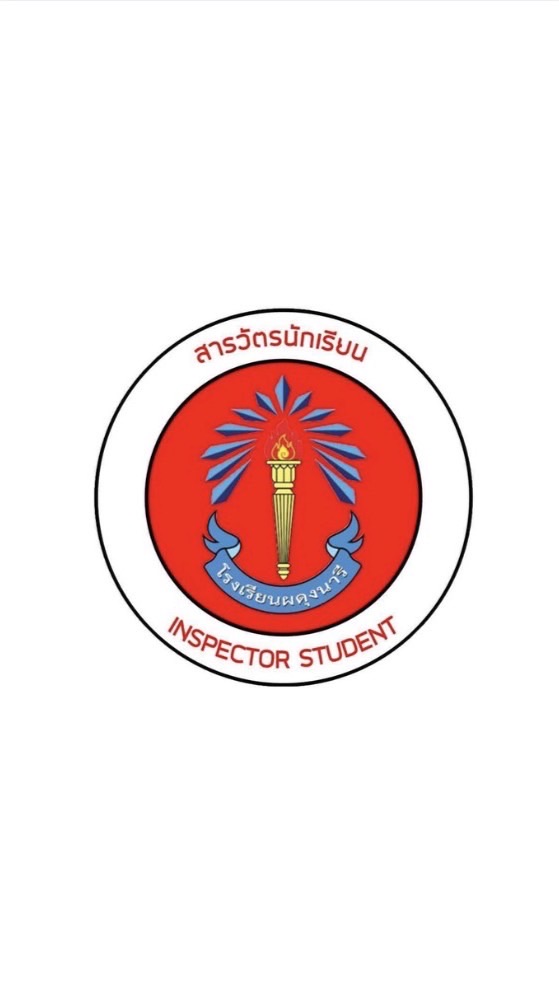 ว่าที่สารวัตรนักเรียน ประจำปีการศึกษา 2569