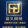 新屋•富久開發｜買斷案件群組