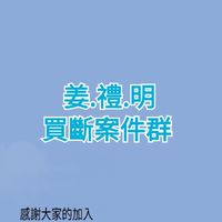 新屋•富久開發｜買斷案件群組