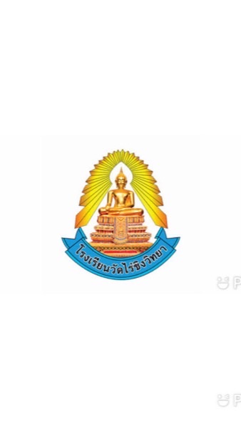 โรงเรียนวัดไร่ขิงวิทยา วข.21