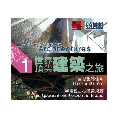 世界頂尖建築之旅 第1集 DVD