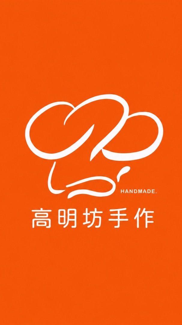 高明坊手作團購小舖