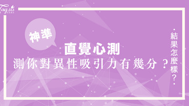 自娘胎後就一直單身，為什麼異性緣一直這麼差？！心測看出自己對異性吸引力有幾分！