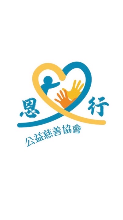 恩行公益慈善協會