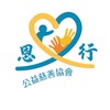 恩行公益慈善協會