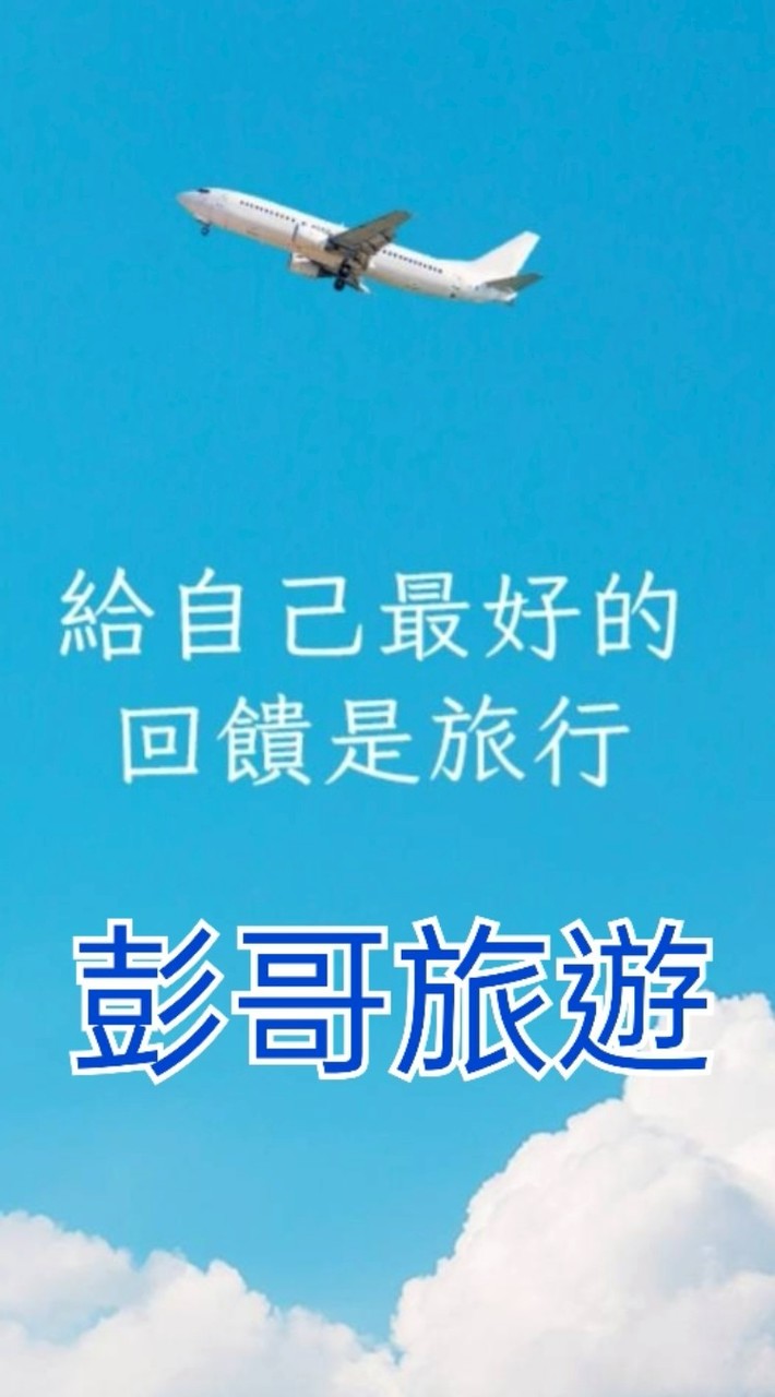 彭哥旅遊群