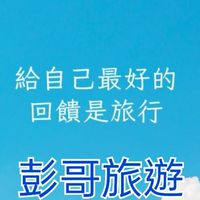 彭哥旅遊群