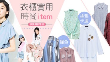 衣櫃實用時尚item，多變襯衫穿搭！用襯衫穿出時髦休閒LOOK！