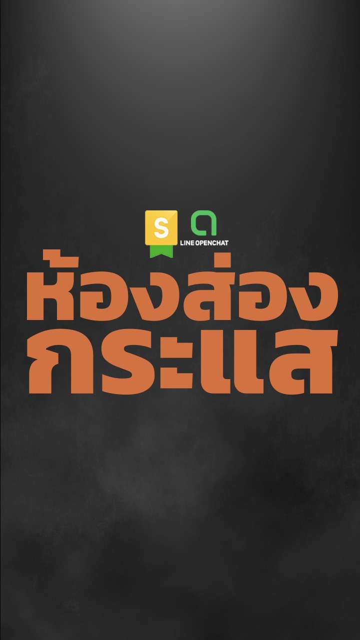 ห้องส่องกระแส