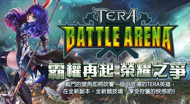 Tera Battle Arena開放前夕公開英雄 符文系統 與 賽季排名 情報資訊 遊戲基地 Line Today