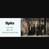 スピッツ好き集まれ！