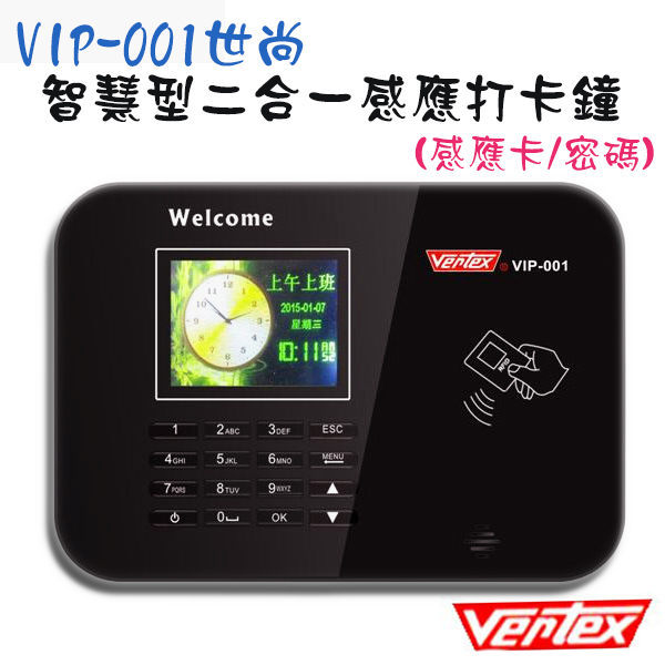 【2017最新款】Vertex 世尚VIP-001 智慧型卡鐘 感應/密碼 二合一 買就送餐具組