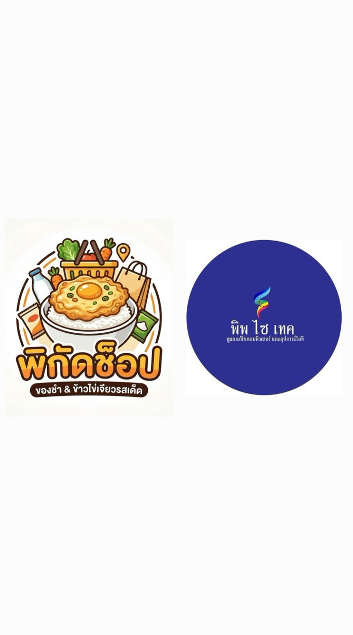 พิกัดช็อป อาหาร&ของชำ (ซ่อมคอมฯ พิพไซเทค คอมพิวเตอร์)
