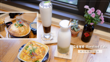 板橋站光正街當樂咖啡老宅咖啡廳特.早午餐Download Cafe【新北板橋】
