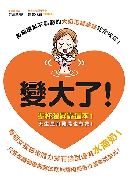 真正讓妳乳量飽滿的豐胸聖經！ 胸部的害羞煩惱一次解決！ 圖文漫畫輕鬆讀 本書以活...