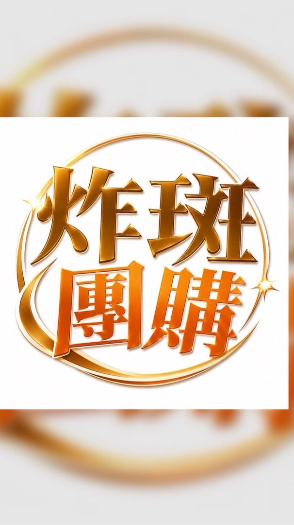 炸斑核心群（團購群）