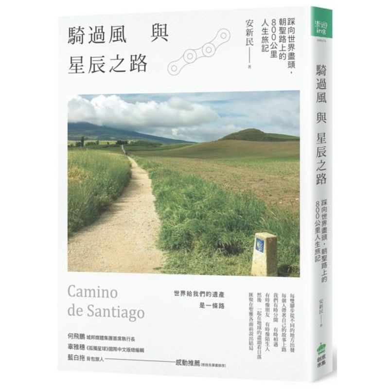 世界給我們的遺產 是一條路每雙腳步從不同的地方出發每個人帶著自己的故事上路我們有時分開 有時相遇有時像朋友 有時像陌生人然後 一起在地球的盡頭看日落匯聚在聖雅各面前說出結局一群年逾六十的大叔，以單車遠