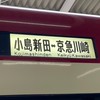 シト新生(京急を語り合う場)