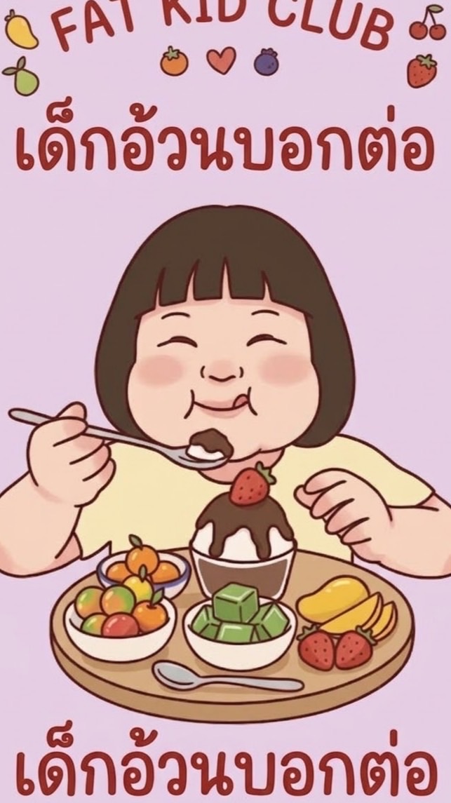 เด็กอ้วนบอกต่อ