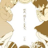 いよわ好き集まれ〜 ボカロ好き(特にいよわファン)や音楽好きが雑談・語り合いするオプチャ