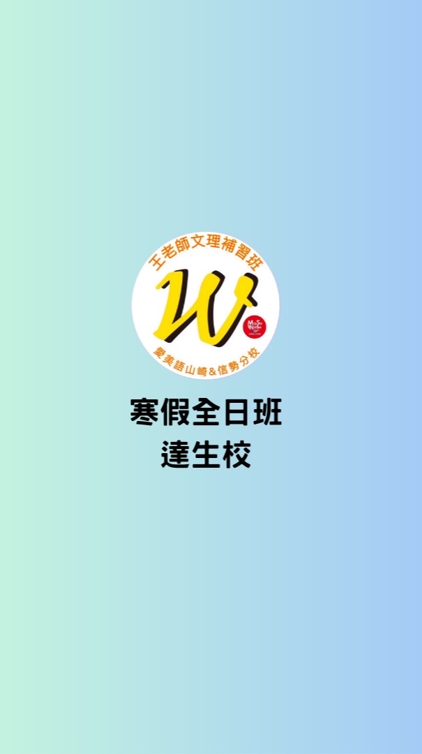 王老師補習班達生校國小部-115寒假全日班