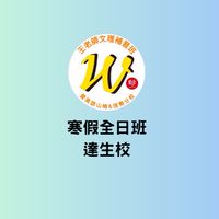 王老師補習班達生校國小部-115寒假全日班