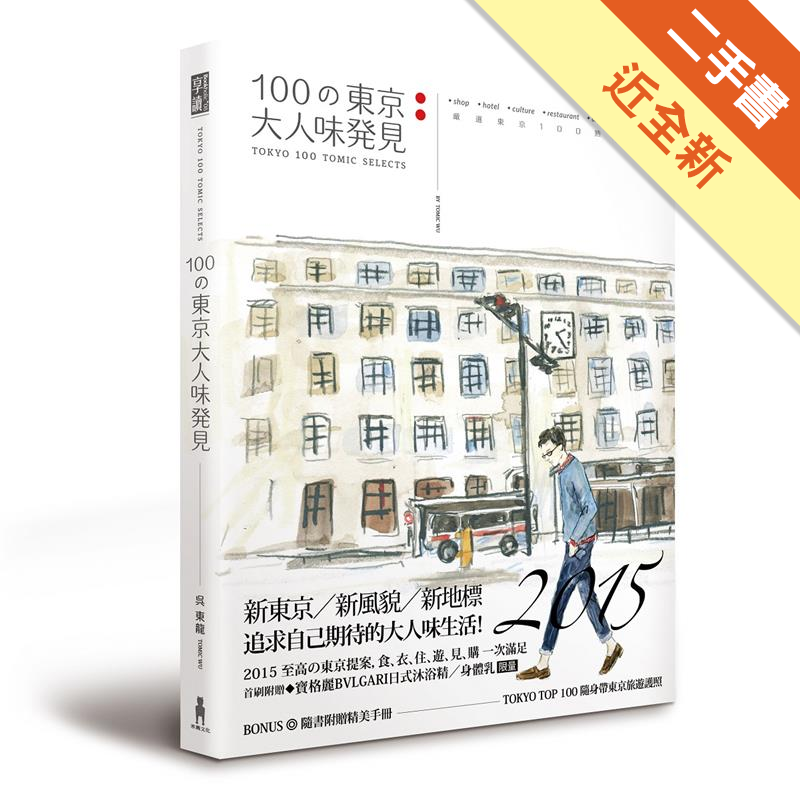 二手書購物須知1. 購買二手書時，請檢視商品書況或書況影片。商品名稱後方編號為賣家來源。2. 商品版權法律說明：TAAZE 讀冊生活單純提供網路二手書託售平台予消費者，並不涉入書本作者與原出版商間之任