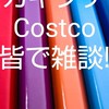 カキクケコストコ皆で雑談！😆