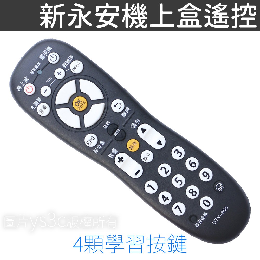 ‧新永安數位電視機上盒遙控器‧台南永康區 嘉義大揚數位電視‧含4顆學習按鍵，可整合原本電視遙控器新永安頻率統一，都可使用喔使用2顆3號電池-需另購這隻遙控器，同時可操作機上盒(直接可用)，跟操作電視(