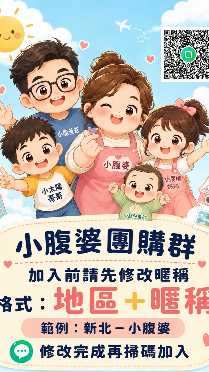 小腹婆10團購群