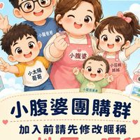 小腹婆10團購群