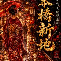 【公式】🪭日本橋新地🪭