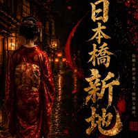 【公式】🪭日本橋新地🪭