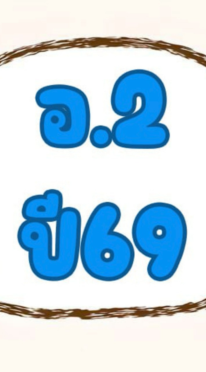 เช็คคิวปักอนุบาล2569