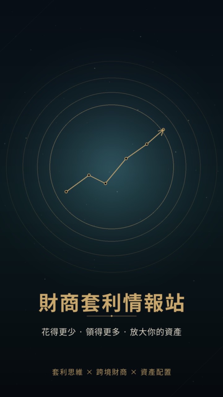 財商套利情報站