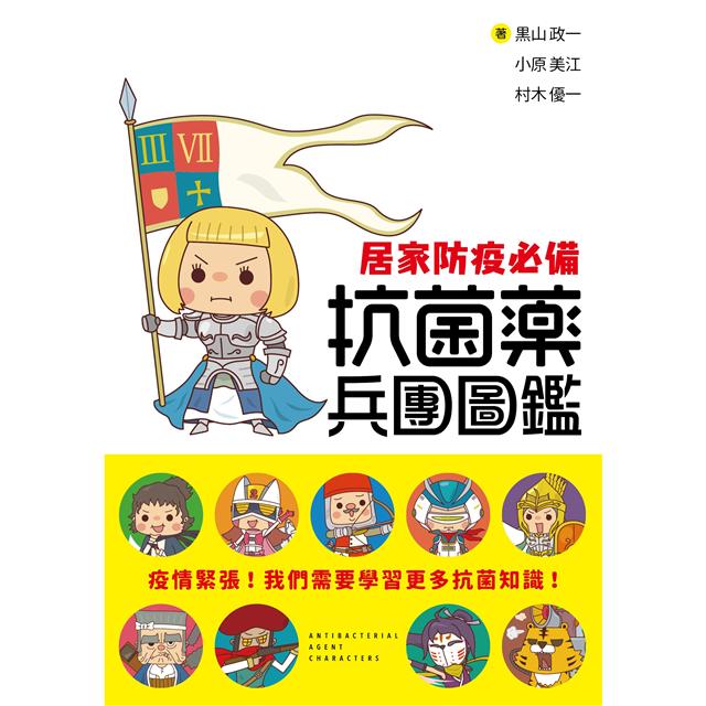抗菌藥兵團圖鑑：疫情緊張！我們需要學習更多抗菌知識！透過52位漫畫角色掌握抗菌藥的特徵用法！